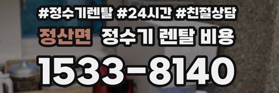 정산면 정수기 렌탈 비용