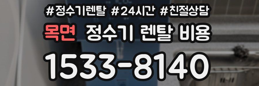 목면 정수기 렌탈 비용