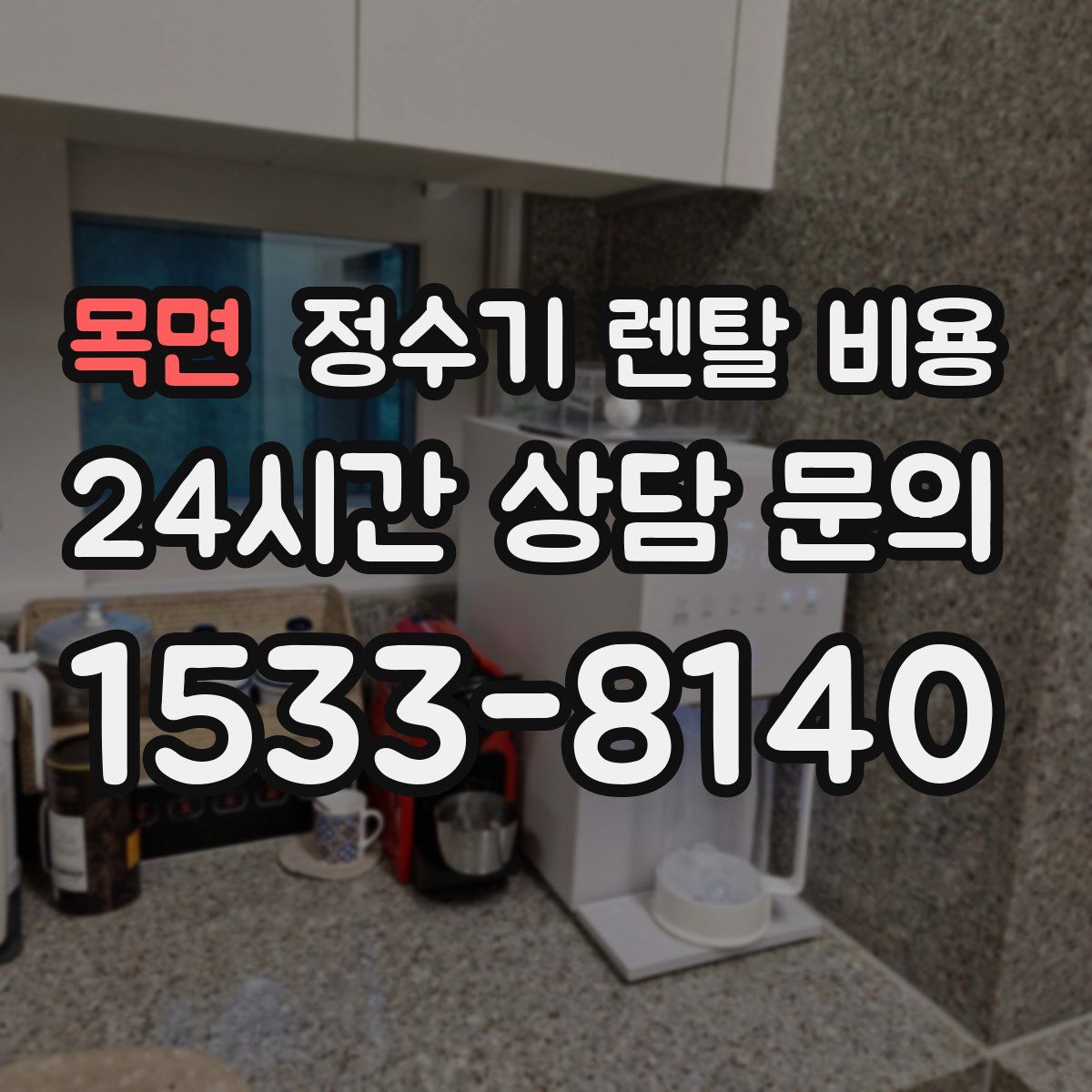 목면 정수기 렌탈 비용