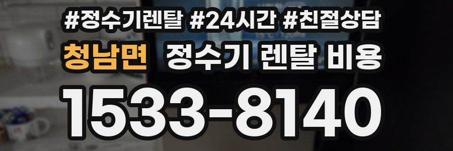 청남면 정수기 렌탈 비용