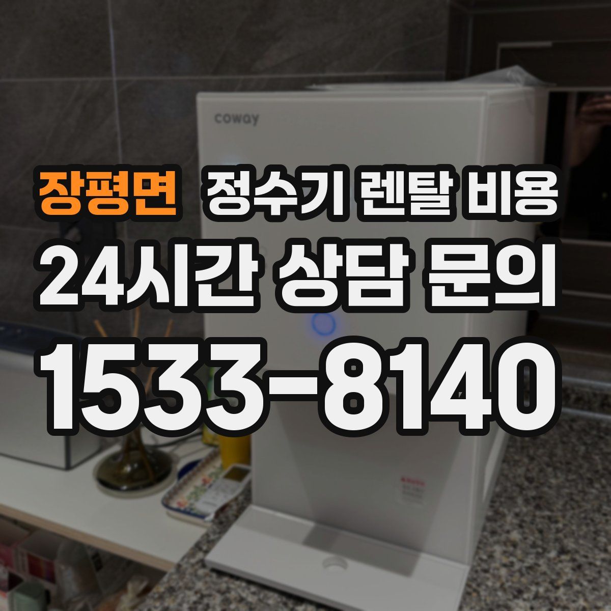 장평면 정수기 렌탈 비용