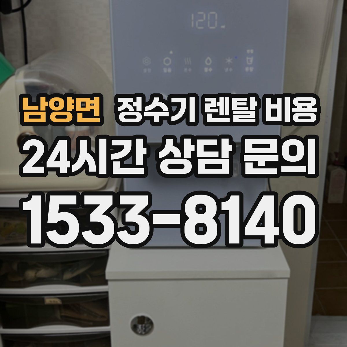 남양면 정수기 렌탈 비용