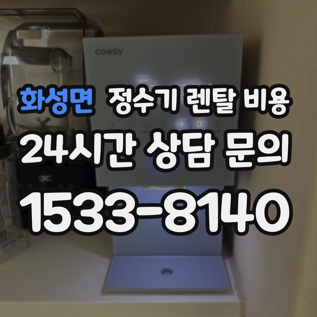 화성면 정수기 렌탈 비용