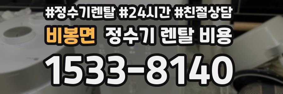 비봉면 정수기 렌탈 비용