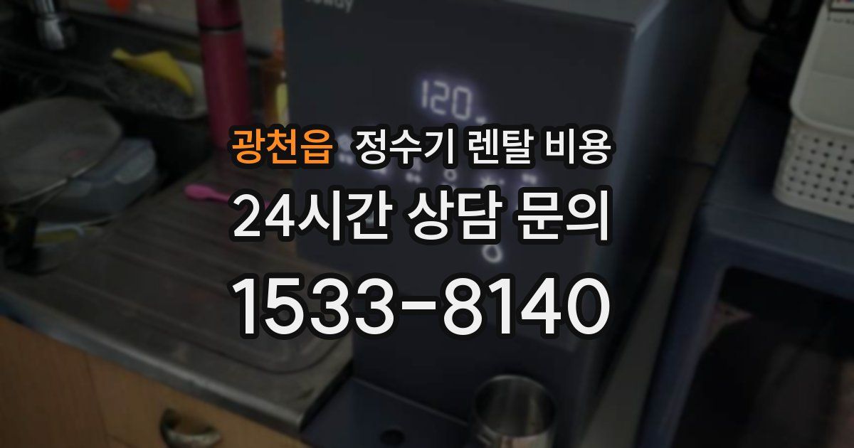 광천읍 정수기 렌탈 비용