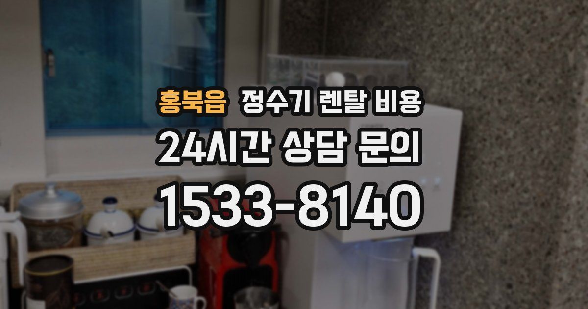 홍북읍 정수기 렌탈 비용