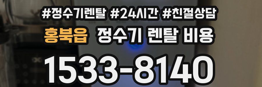 홍북읍 정수기 렌탈 비용