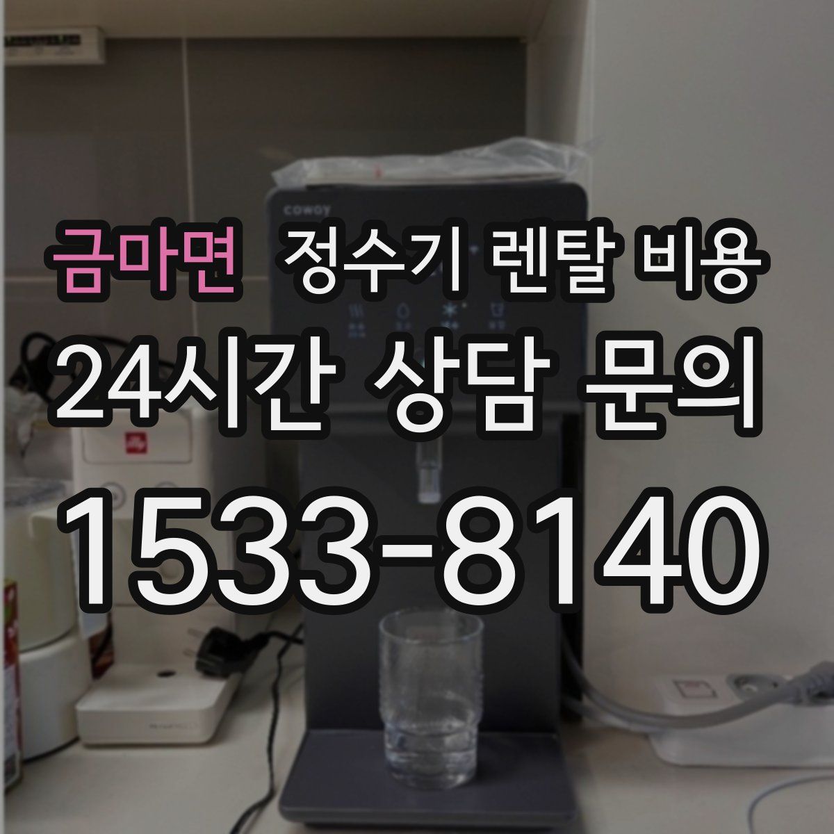 금마면 정수기 렌탈 비용