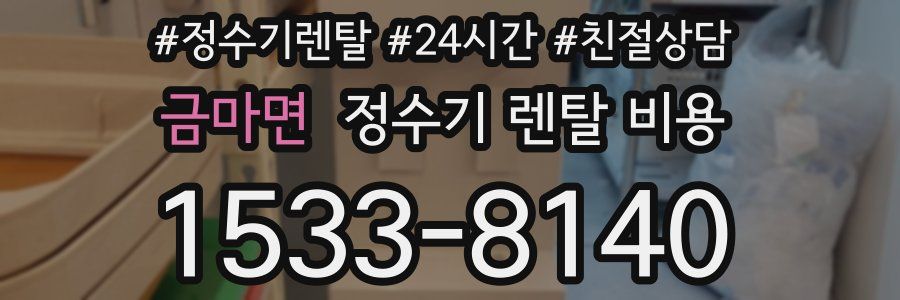금마면 정수기 렌탈 비용