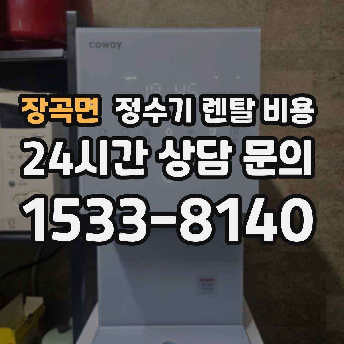 장곡면 정수기 렌탈 비용