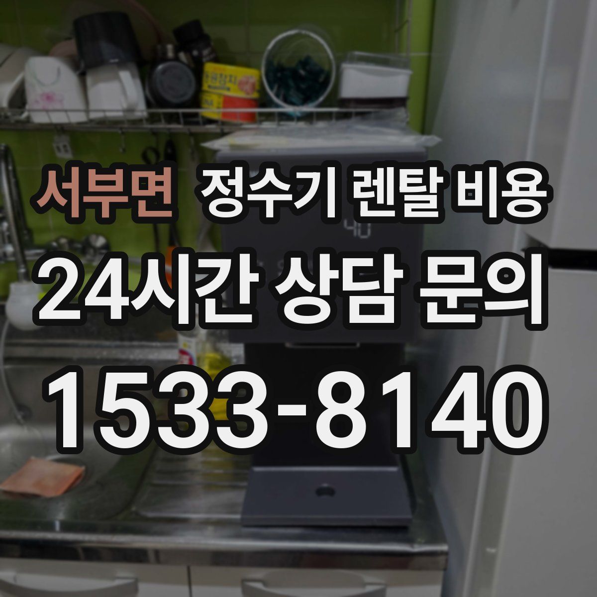 서부면 정수기 렌탈 비용