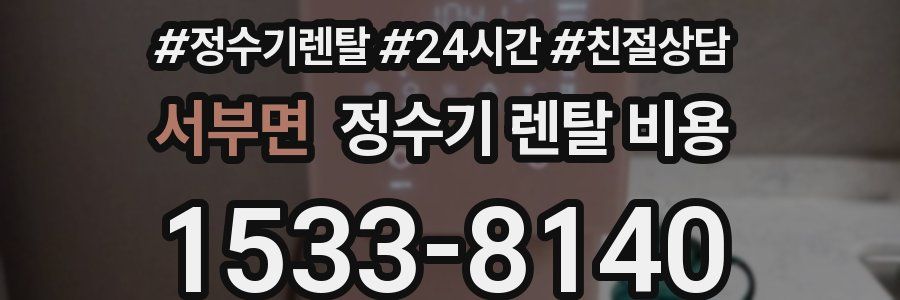 서부면 정수기 렌탈 비용