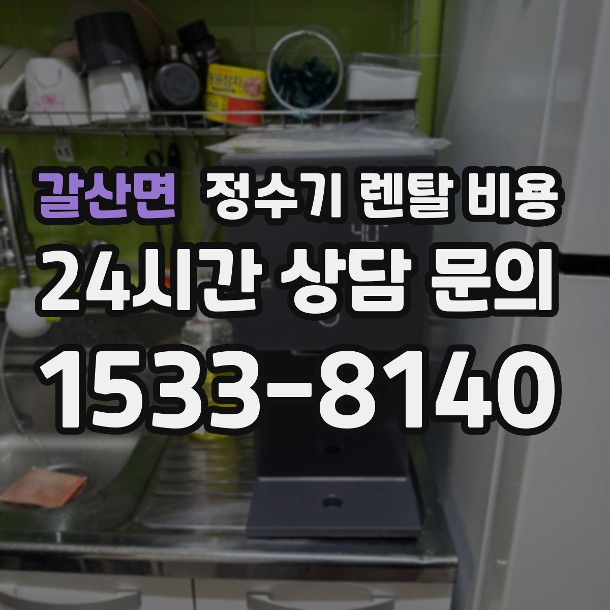 갈산면 정수기 렌탈 비용