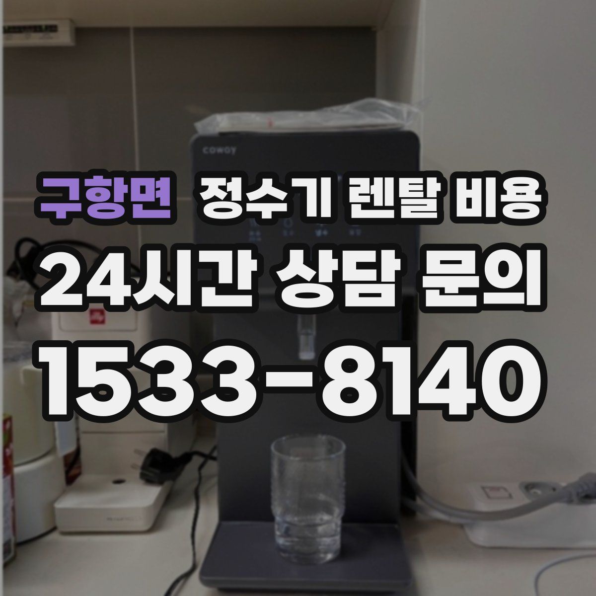 구항면 정수기 렌탈 비용