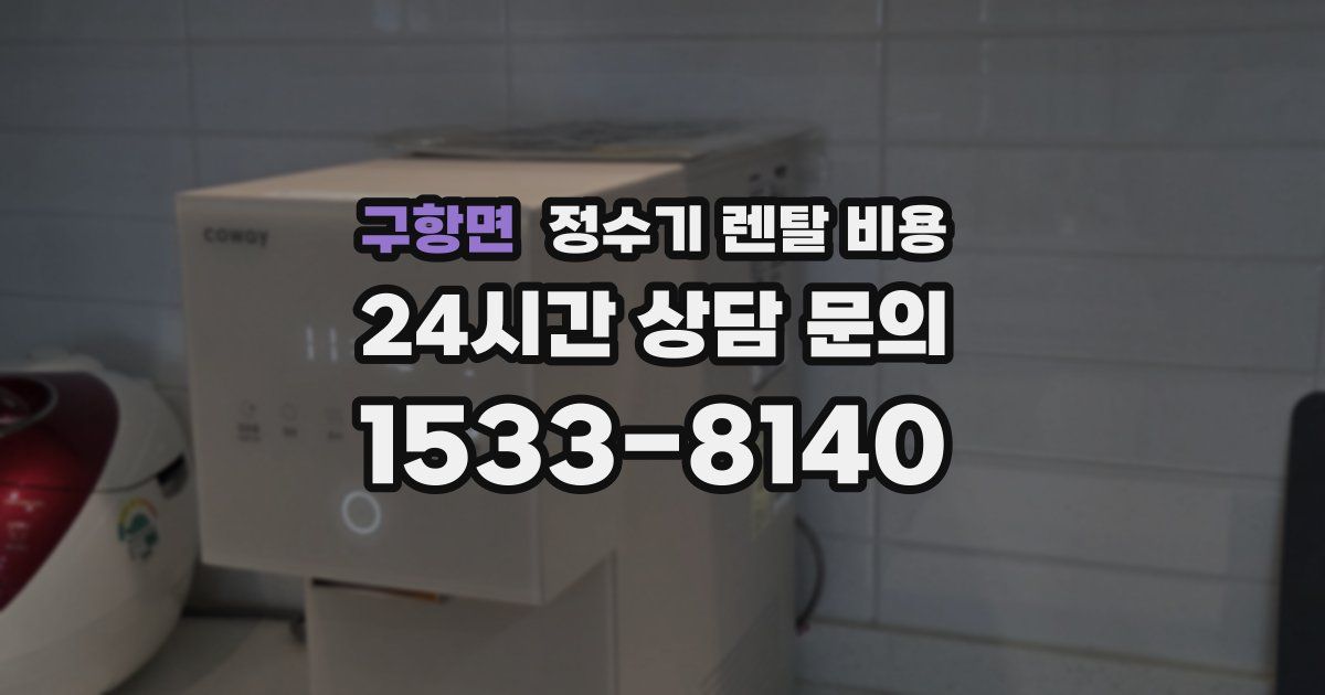 구항면 정수기 렌탈 비용