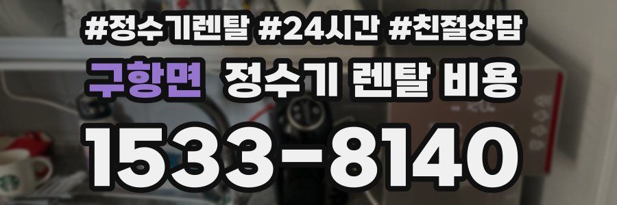 구항면 정수기 렌탈 비용