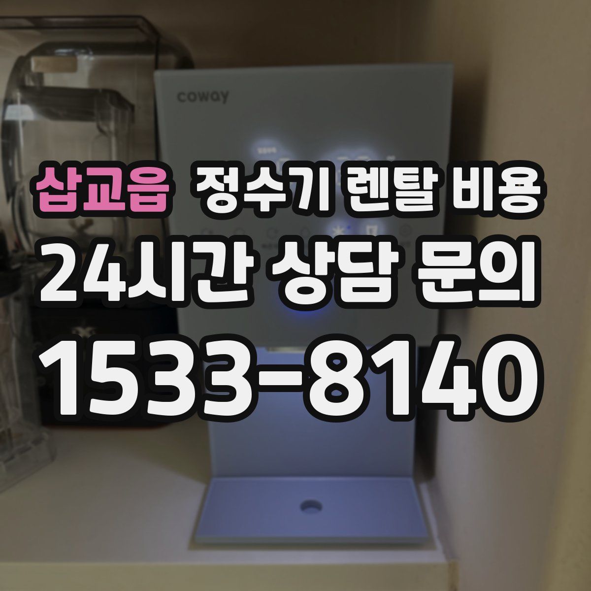 삽교읍 정수기 렌탈 비용