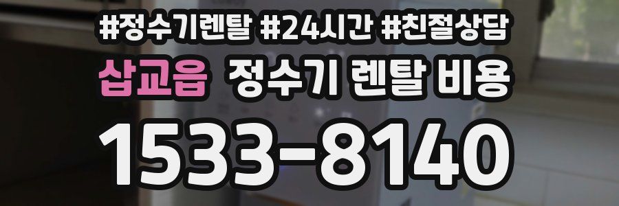 삽교읍 정수기 렌탈 비용