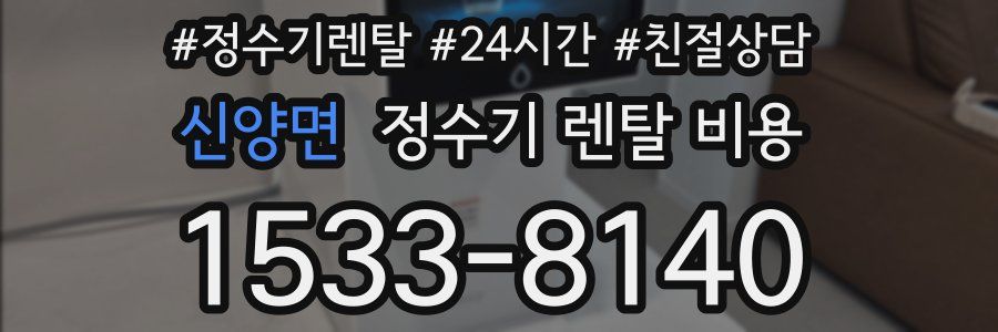신양면 정수기 렌탈 비용