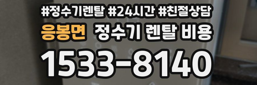 응봉면 정수기 렌탈 비용