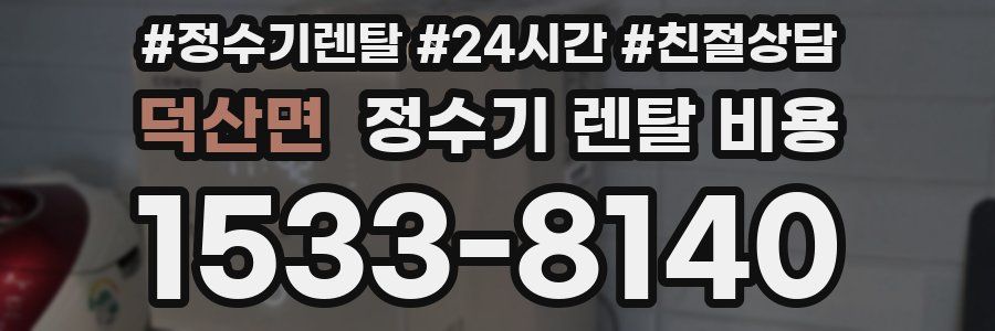 덕산면 정수기 렌탈 비용