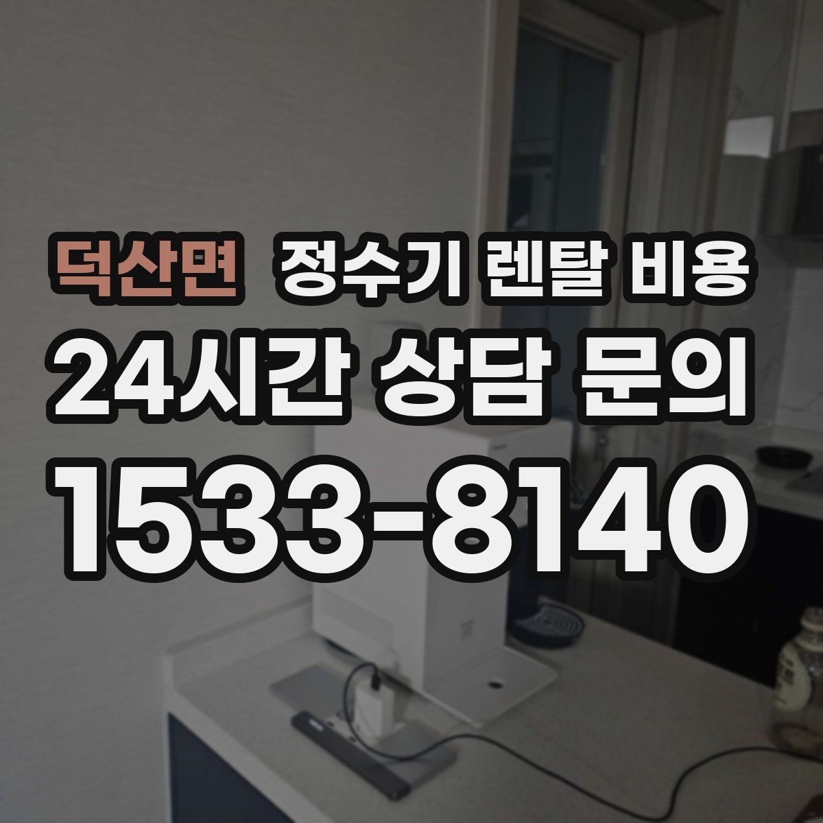 덕산면 정수기 렌탈 비용