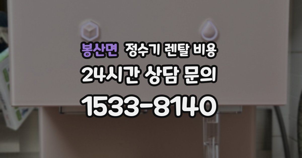 봉산면 정수기 렌탈 비용