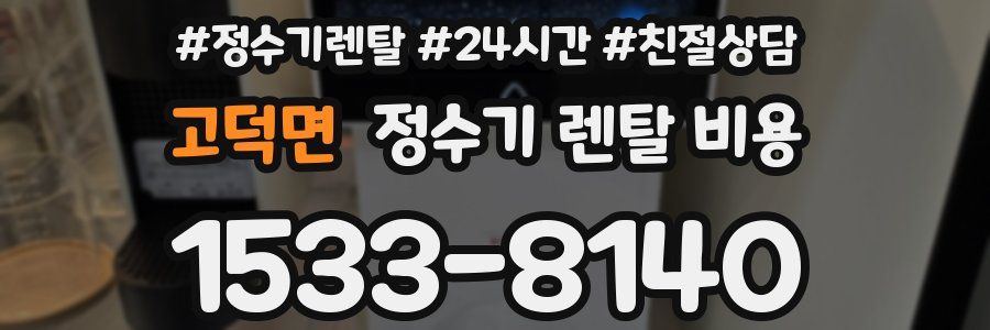 고덕면 정수기 렌탈 비용
