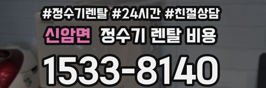 신암면 정수기 렌탈 비용
