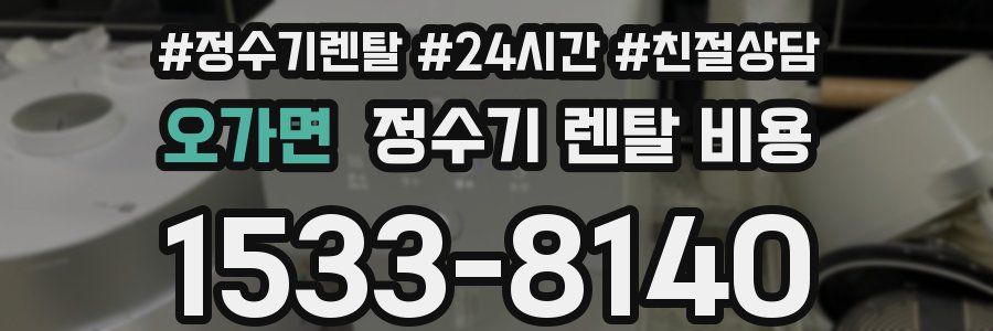 오가면 정수기 렌탈 비용