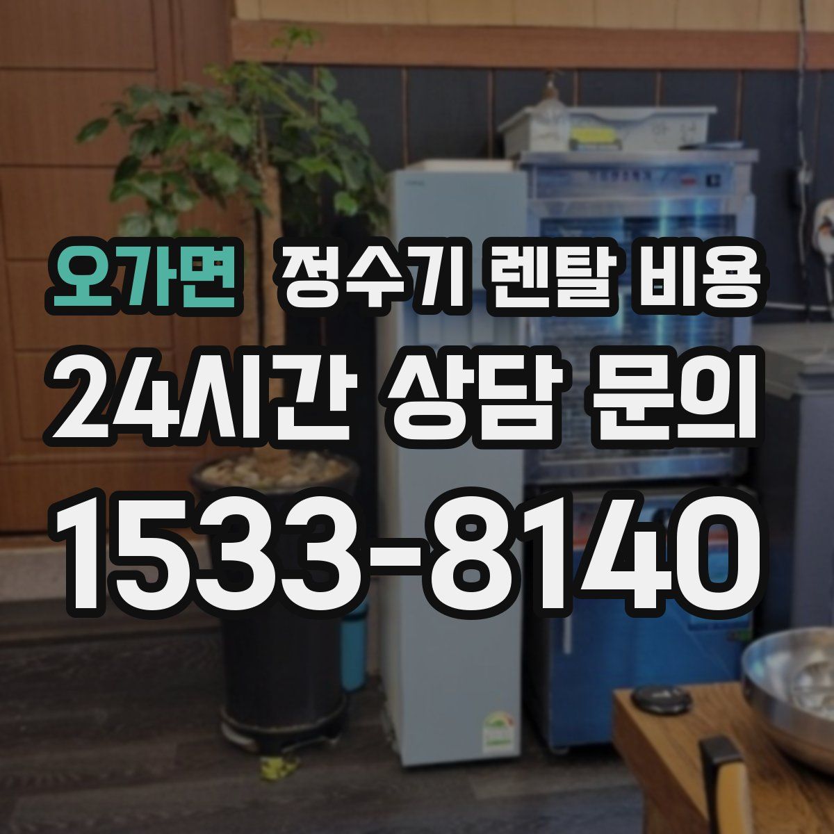 오가면 정수기 렌탈 비용