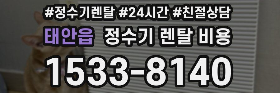 태안읍 정수기 렌탈 비용