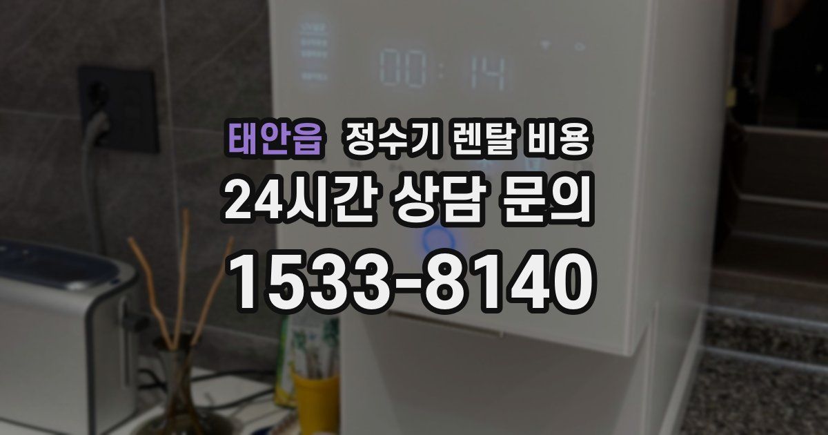 태안읍 정수기 렌탈 비용