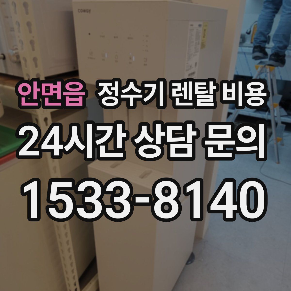 안면읍 정수기 렌탈 비용