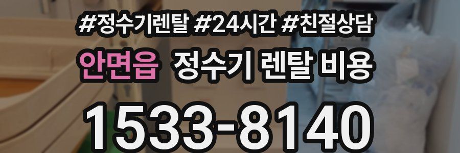 안면읍 정수기 렌탈 비용