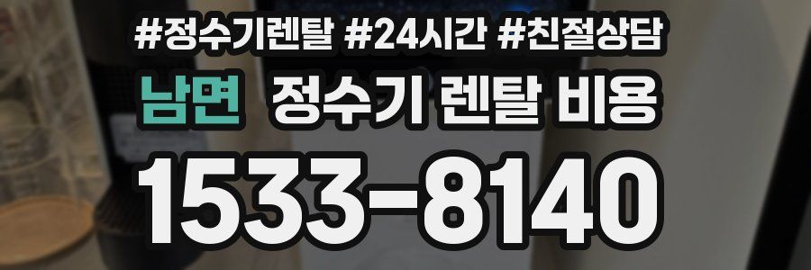 남면 정수기 렌탈 비용