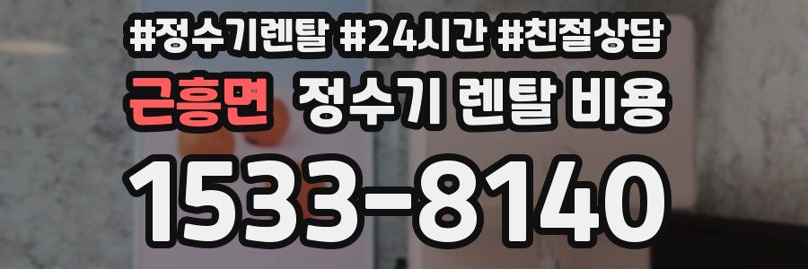 근흥면 정수기 렌탈 비용