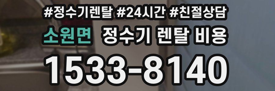 소원면 정수기 렌탈 비용
