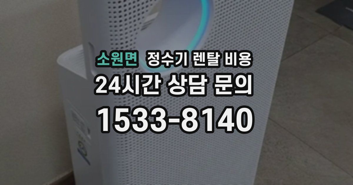 소원면 정수기 렌탈 비용