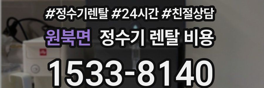 원북면 정수기 렌탈 비용