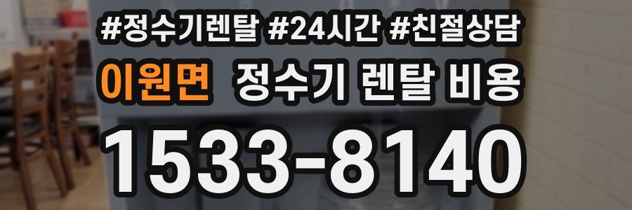 이원면 정수기 렌탈 비용