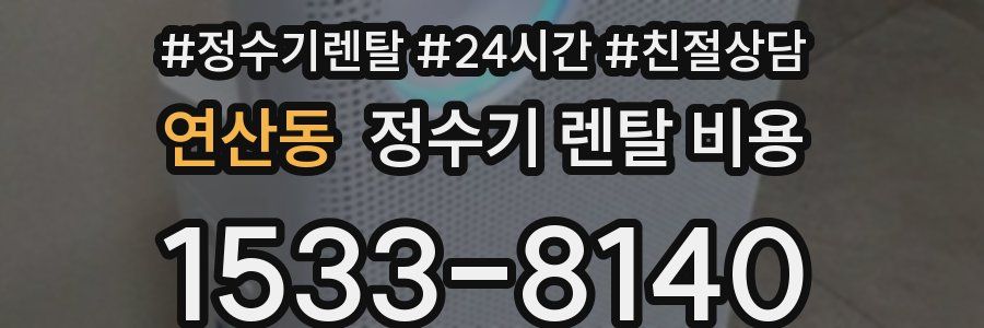연산동 정수기 렌탈 비용
