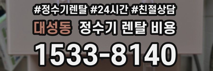 대성동 정수기 렌탈 비용