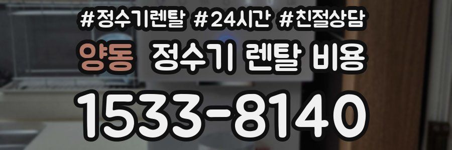 양동 정수기 렌탈 비용