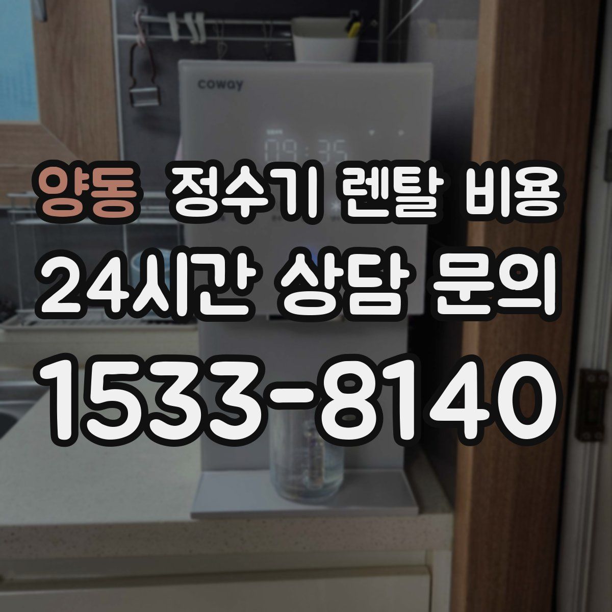 양동 정수기 렌탈 비용