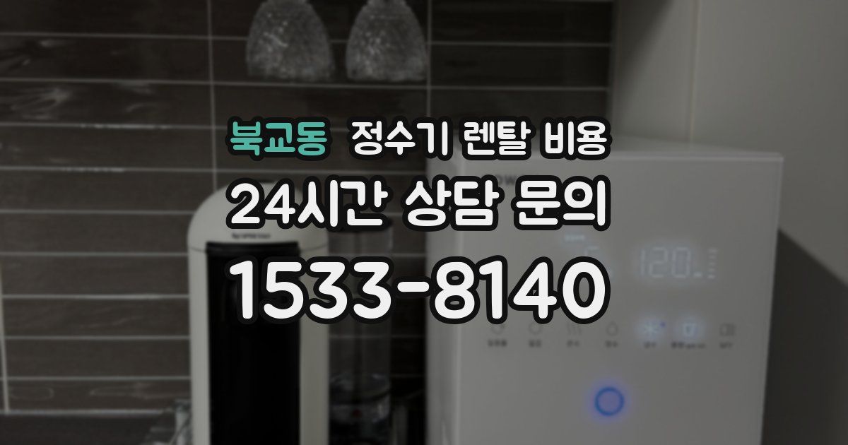 북교동 정수기 렌탈 비용
