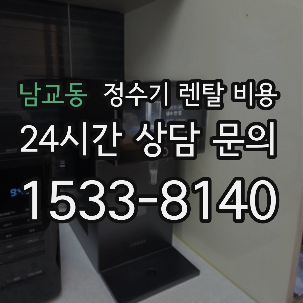 남교동 정수기 렌탈 비용