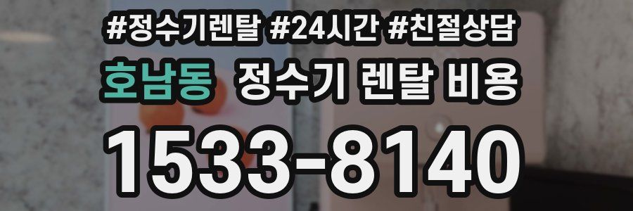 호남동 정수기 렌탈 비용