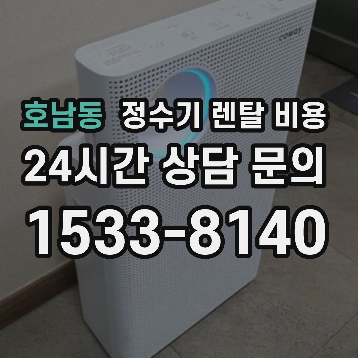 호남동 정수기 렌탈 비용