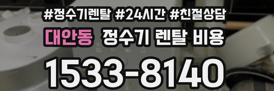 대안동 정수기 렌탈 비용